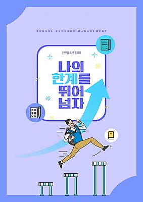 전신 PSD 편집이미지 교육 남자 교복 화살표 남학생 청소년 책가방 한명 타이포그라피 책 파란색 연필 허들 내신등급 뛰어넘기 에듀 에듀케이션 십대남자한명만 스쿨팩 이미지편집 문자 1 학생 옷 컬러 가방 학용품 사람 필기구 장애물 넘기 남자한명만 십대남자만 파일형식