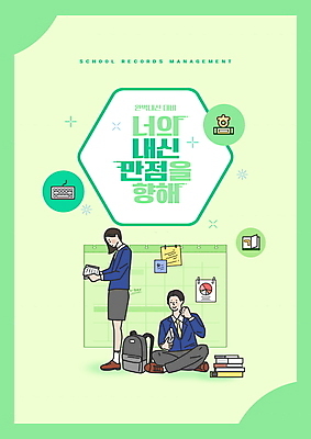 전신 PSD 편집이미지 학생 여학생 여자 교육 남자 교복 남학생 청소년 책가방 서기 들기 앉기 타이포그라피 두명 책 연두색 독서 파이팅 달력 키보드 내신등급 에듀 에듀케이션 십대만 스쿨팩 이미지편집 문자 옷 가방 모션 사람 초록색 파일형식