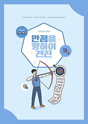 전신 PSD 편집이미지 교육 남자 교복 남학생 하늘색 청소년 화살 한명 서기 들기 타이포그라피 과녁판 활 시험지 활쏘기 내신등급 에듀 에듀케이션 십대남자한명만 스쿨팩 이미지편집 문자 1 학생 옷 모션 사람 파란색 남자한명만 십대남자만 파일형식