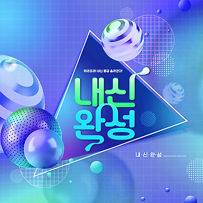 PSD 편집이미지 교육 하늘색 디지털백그라운드 타이포그라피 사람없음 원형 내신등급 에듀 에듀케이션 입체도형 스쿨팩 이미지편집 도형 문자 백그라운드 파란색 입체 파일형식