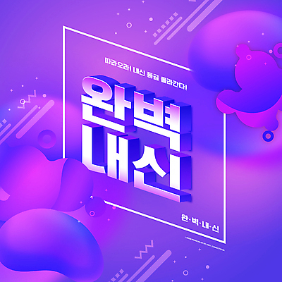 PSD 편집이미지 교육 디지털백그라운드 타이포그라피 사람없음 보라색 내신등급 에듀 에듀케이션 완벽 입체도형 스쿨팩 이미지편집 도형 문자 컬러 백그라운드 컨셉 입체 파일형식