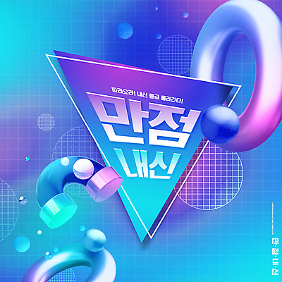 PSD 편집이미지 교육 디지털백그라운드 타이포그라피 사람없음 파란색 고리 만점 내신등급 에듀 에듀케이션 입체도형 스쿨팩 이미지편집 도형 문자 컬러 백그라운드 입체 점수 파일형식