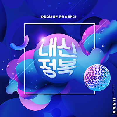 PSD 편집이미지 교육 디지털백그라운드 타이포그라피 사람없음 원형 남색 내신등급 에듀 에듀케이션 입체도형 정복 스쿨팩 이미지편집 도형 문자 컬러 백그라운드 입체 파일형식