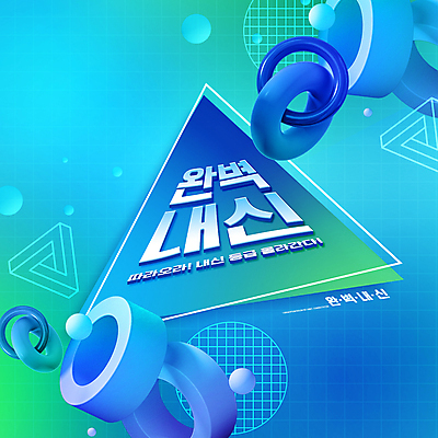 PSD 편집이미지 교육 디지털백그라운드 타이포그라피 사람없음 파란색 원형 고리 삼각형 내신등급 에듀 에듀케이션 완벽 입체도형 스쿨팩 이미지편집 도형 문자 컬러 백그라운드 컨셉 입체 파일형식