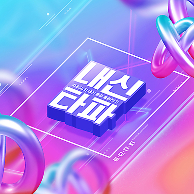 PSD 편집이미지 교육 디지털백그라운드 타이포그라피 사람없음 보라색 내신등급 에듀 에듀케이션 입체도형 스쿨팩 이미지편집 도형 문자 컬러 백그라운드 입체 파일형식