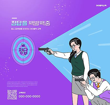 PSD 편집이미지 여자 교육 남자 교복 청소년 서기 들기 앉기 상반신 두명 보라색 권총 과녁판 사격 QR코드 내신등급 에듀 에듀케이션 정답 십대만 스쿨팩 이미지편집 옷 컬러 모션 사람 총 파일형식