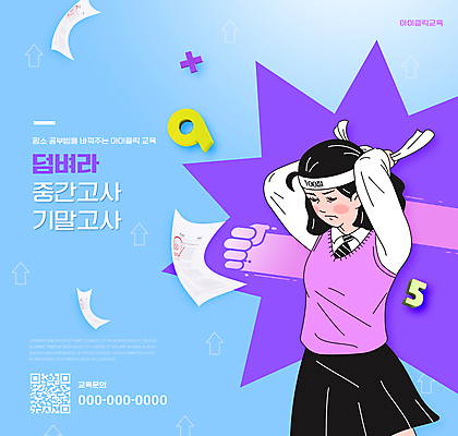 PSD 편집이미지 여학생 여자 교육 교복 하늘색 청소년 한명 상반신 숫자 주먹 머리띠 시험지 QR코드 기말고사 내신등급 에듀 에듀케이션 중간고사 십대여자한명만 스쿨팩 이미지편집 문자 1 학생 옷 장신구 모션 사람 파란색 시험 여자한명만 십대여자만 파일형식