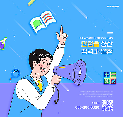 PSD 편집이미지 교육 남자 교복 남학생 하늘색 청소년 한명 들기 상반신 책 확성기 가리킴 QR코드 내신등급 에듀 에듀케이션 십대남자한명만 스쿨팩 이미지편집 1 학생 옷 모션 사람 손짓 파란색 남자한명만 십대남자만 파일형식