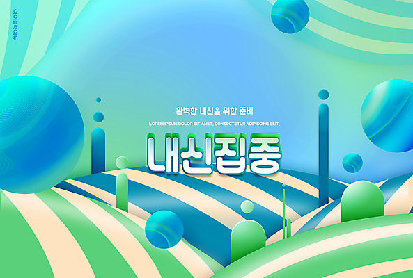 PSD 편집이미지 교육 백그라운드 타이포그라피 사람없음 연두색 원형 집중 언덕 내신등급 에듀 에듀케이션 스쿨팩 이미지편집 도형 문자 컨셉 초록색 파일형식