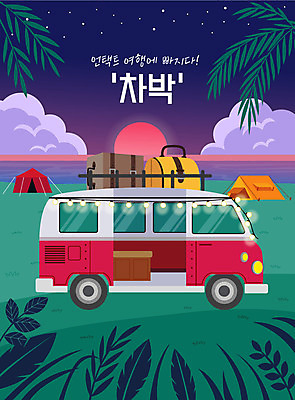 구름 별 바다 가방 일러스트 휴식 나뭇잎 텐트 타이포그라피 사람없음 태양 일몰 캠핑카 차박 언택트 국내일러스트 AI파일 자연요소 문자 잡화 컨셉 잎 자동차 캠핑도구 노을 캠핑 파일형식 벡터