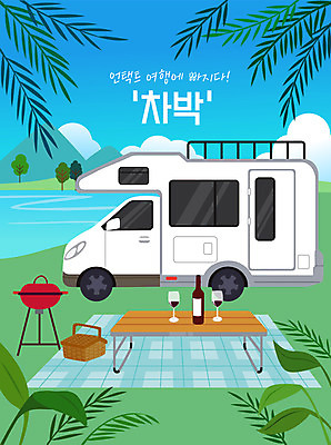 잎 와인잔 일러스트 탁자 휴식 나뭇잎 캠핑도구 타이포그라피 사람없음 와인 돗자리 캠핑카 바베큐그릴 소풍바구니 차박 언택트 국내일러스트 AI파일 식물 문자 가구 컨셉 술잔 자동차 주류 바구니 캠핑 도구 그릴 바비큐 파일형식 벡터