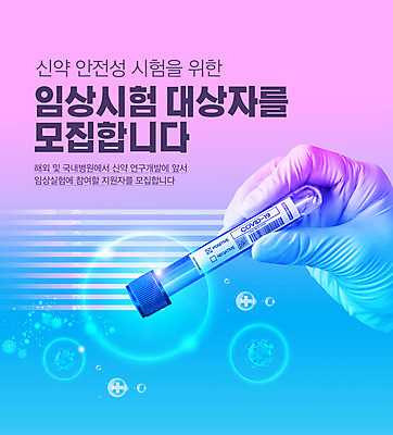 PSD 편집이미지 손 분홍색 장갑 들기 타이포그라피 신체부위 파란색 시험관 모집 개발 백신 안정성 임상실험 코로나바이러스 신약개발 신약_의학 델타변이바이러스 이미지편집 문자 잡화 컬러 의학 모션 실험기구 실험 사람 바이러스 파일형식