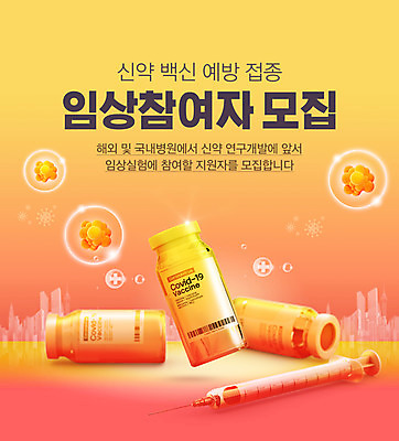 PSD 편집이미지 세포 주사기 타이포그라피 사람없음 주황색 모집 백신 예방접종 임상실험 코로나바이러스 바이알 신약개발 신약_의학 백신접종 델타변이바이러스 위드코로나 이미지편집 문자 컬러 의학 의료기기 실험 의료용품 바이러스 사회이슈 개발 접종 파일형식