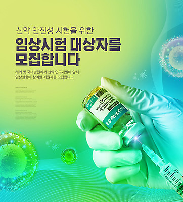 PSD 편집이미지 손 장갑 주사기 들기 타이포그라피 신체부위 연두색 모집 백신 안정성 예방접종 임상실험 코로나바이러스 바이알 신약개발 신약_의학 백신접종 델타변이바이러스 위드코로나 이미지편집 문자 잡화 의학 의료기기 모션 실험 사람 초록색 의료용품 바이러스 사회이슈 개발 접종 파일형식