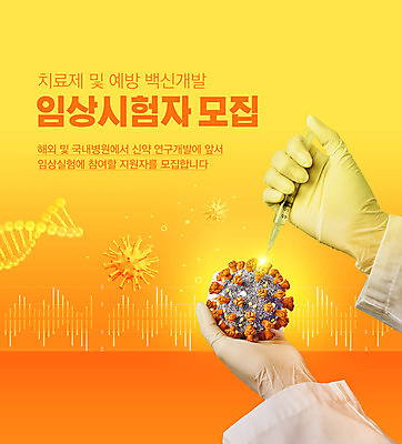 PSD 편집이미지 손 주사기 들기 타이포그라피 신체부위 노란색 주황색 바이러스 모집 백신 예방접종 임상실험 치료제 코로나바이러스 신약개발 백신개발 백신접종 델타변이바이러스 위드코로나 이미지편집 문자 컬러 의학 의료기기 모션 실험 사람 약 사회이슈 개발 접종 파일형식 신약_의학