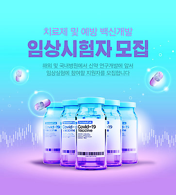 PSD 편집이미지 하늘색 타이포그라피 사람없음 알약 보라색 약병 모집 백신 예방접종 임상실험 치료제 코로나바이러스 바이알 신약개발 백신개발 백신접종 델타변이바이러스 위드코로나 이미지편집 문자 컬러 의학 실험 파란색 약 의료용품 바이러스 사회이슈 개발 접종 병_담는 파일형식 신약_의학