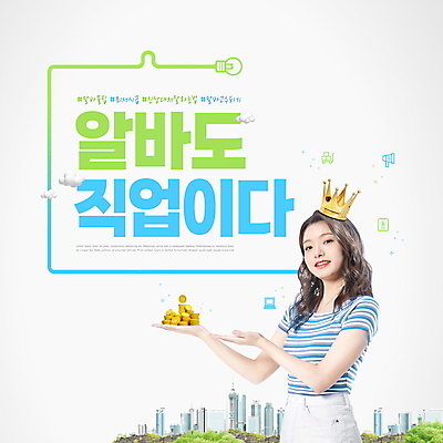 PSD 구름 편집이미지 직업 여자 전구 왕관 한명 들기 상반신 20대 성인 타이포그라피 건물 연두색 파란색 한국인 가리킴 아르바이트 동전탑 성인여자한명만 최저임금 해시태그 이미지편집 자연요소 문자 1 건축물 컬러 모션 사람 동양인 손짓 청년 초록색 경제 쌓기 동전 특수문자 여자한명만 성인여자만 파일형식