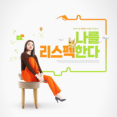 전신 PSD 구름 편집이미지 여자 의자 왕관 한명 앉기 20대 성인 타이포그라피 연두색 주황색 한국인 하이힐 주유기 아르바이트 성인여자한명만 최저임금 해시태그 이미지편집 자연요소 문자 1 구두 컬러 가구 모션 사람 동양인 청년 초록색 경제 기계 여성화 특수문자 주유 여자한명만 성인여자만 파일형식