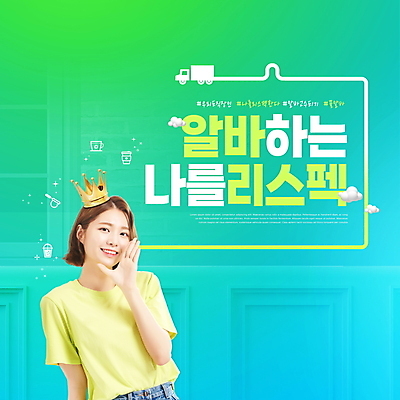 PSD 구름 편집이미지 여자 왕관 한명 미소 상반신 20대 성인 타이포그라피 연두색 외침 한국인 트럭 아르바이트 성인여자한명만 해시태그 이미지편집 자연요소 문자 1 자동차 표정 사람 동양인 청년 초록색 소리 특수문자 여자한명만 성인여자만 파일형식