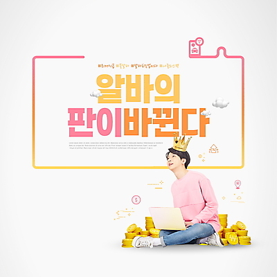 전신 PSD 구름 편집이미지 남자 분홍색 왕관 한명 20대 성인 타이포그라피 노트북 노란색 동전 한국인 가부좌 아르바이트 동전탑 성인남자한명만 최저임금 해시태그 이미지편집 자연요소 문자 1 컬러 돈 사람 앉기 동양인 청년 경제 전자제품 쌓기 특수문자 남자한명만 성인남자만 파일형식