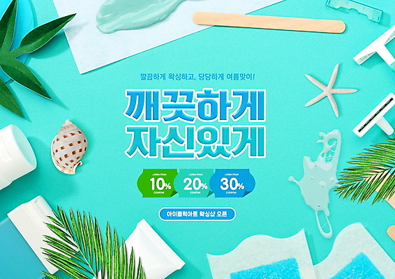 PSD 편집이미지 불가사리 타이포그라피 사람없음 여름 소라 면도기 야자수잎 나무막대 민트색 왁싱 제모 할인쿠폰 제모용품 왁스스트립 하드왁스 왁스카트리지 이미지편집 문자 계절 컬러 잎 어패류 극피동물 위생용품 막대 쿠폰 왁스 파일형식