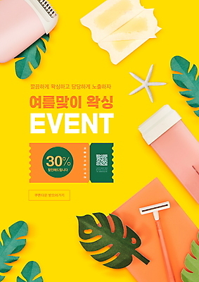 PSD 편집이미지 불가사리 이벤트 타이포그라피 사람없음 여름 노란색 페이퍼아트 면도기 야자수잎 QR코드 왁싱 제모 할인쿠폰 제모용품 왁스스트립 제모기 왁스카트리지 여름맞이 이미지편집 문자 계절 컬러 잎 극피동물 위생용품 쿠폰 왁스 파일형식 여름_계절