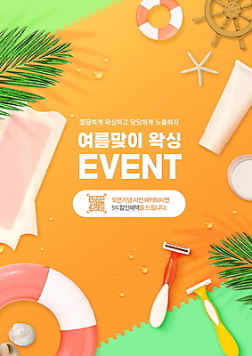 PSD 편집이미지 불가사리 이벤트 타이포그라피 사람없음 여름 주황색 화장품 조개껍데기 키_배핸들 튜브 면도기 야자수잎 QR코드 왁싱 제모 제모용품 왁스스트립 여름맞이 이미지편집 문자 계절 컬러 잎 조개 극피동물 위생용품 뷰티 핸들 파일형식 여름_계절