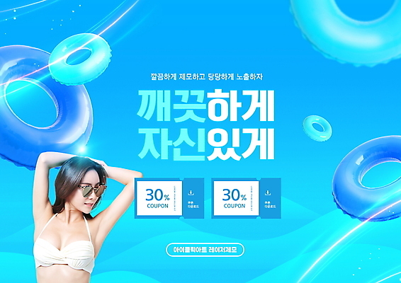 PSD 편집이미지 여자 한명 상반신 20대 성인 타이포그라피 여름 파란색 비키니 선글라스 한국인 튜브 왁싱 제모 할인쿠폰 의료성형뷰티 성인여자한명만 이미지편집 문자 1 계절 수영복 안경 컬러 사람 동양인 청년 쿠폰 여자한명만 성인여자만 파일형식