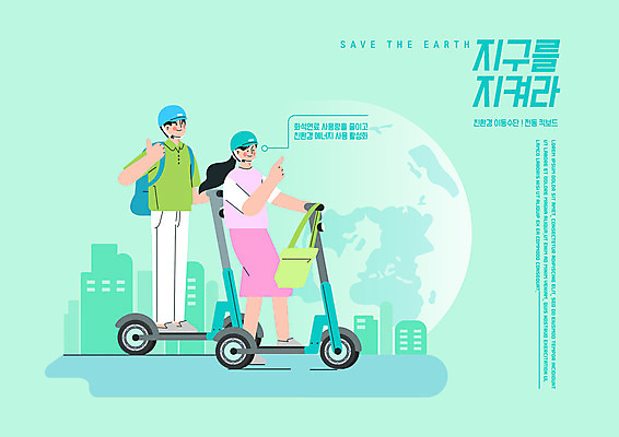 전신 PSD 여자 남자 지구 일러스트 서기 성인 타이포그라피 두명 건물 자연보호 그린캠페인 최고 그린에너지 헬멧 친환경 출퇴근 등하교 민트색 성인만 전동퀵보드 모빌리티 국내일러스트 에너지의날 문자 건축물 기념일 육상교통 교통수단 캠페인 컬러 비즈니스 모션 자연 사람 환경 에너지 보호 보호장비 퀵보드 파일형식