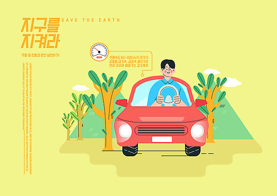 PSD 나무 구름 남자 일러스트 자동차 산 한명 상반신 성인 타이포그라피 노란색 자연보호 그린캠페인 운전 잡기 속도 친환경 계기판 자동차핸들 성인남자한명만 국내일러스트 자연요소 식물 문자 1 육상교통 캠페인 컬러 모션 자연 사람 환경 보호 핸들 남자한명만 성인남자만 파일형식