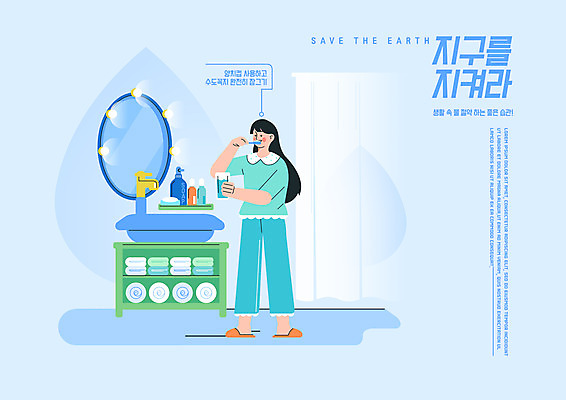 전신 PSD 여자 일러스트 한명 서기 들기 성인 타이포그라피 파란색 수건 자연보호 그린캠페인 거울 잠옷 욕실 양치 칫솔 세면대 화장실 친환경 물절약 양치컵 성인여자한명만 국내일러스트 문자 1 옷 캠페인 컬러 모션 자연 사람 컵 위생용품 환경 청결 절약 보호 여자한명만 성인여자만 파일형식