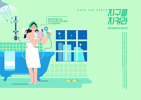 전신 PSD 여자 일러스트 창문 슬리퍼 욕조 한명 서기 들기 성인 타이포그라피 연두색 수건 자연보호 그린캠페인 목욕 욕실 친환경 샤워기 물절약 샤워볼 성인여자한명만 국내일러스트 문자 1 캠페인 신발 모션 자연 사람 초록색 위생용품 환경 청결 절약 보호 여자한명만 성인여자만 파일형식
