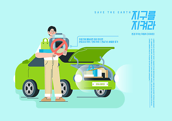전신 PSD 남자 가방 일러스트 자동차 한명 서기 들기 성인 타이포그라피 자연보호 환경 그린캠페인 운전 짐 그린에너지 친환경 에코라이프 자동차트렁크 성인남자한명만 저탄소 국내일러스트 문자 1 라이프스타일 잡화 육상교통 캠페인 모션 자연 사람 에너지 보호 에코 녹색성장 남자한명만 성인남자만 파일형식