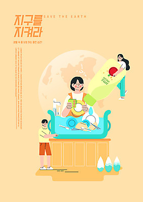 전신 PSD 접시 여자 남자 지구 일러스트 서기 들기 상반신 성인 타이포그라피 세명 자연보호 그린캠페인 주황색 설거지 친환경 주부 물절약 식초 성인만 국내일러스트 문자 식기 캠페인 컬러 가사 모션 자연 사람 환경 절약 보호 파일형식