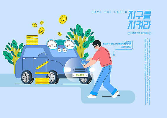 전신 PSD 나무 남자 하늘색 일러스트 자동차 한명 서기 들기 성인 타이포그라피 스마트폰 자연보호 그린캠페인 동전 사진촬영 친환경 포인트 계기판 성인남자한명만 저탄소 국내일러스트 식물 문자 1 육상교통 캠페인 돈 모션 자연 사람 금융 파란색 핸드폰 스마트기기 환경 촬영 보호 녹색성장 남자한명만 성인남자만 파일형식
