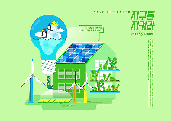 PSD 나무 화분 일러스트 전구 세마리 타이포그라피 사람없음 연두색 자연보호 그린캠페인 그린에너지 풍력에너지 친환경 펭귄 빙하 집열판 수소에너지 재생에너지 LED 국내일러스트 에너지의날 식물 문자 기념일 캠페인 자연 조류 3 초록색 환경 에너지 보호 태양에너지 파일형식