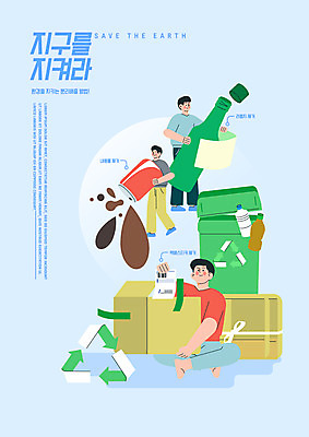 전신 PSD 남자 하늘색 스티커 일러스트 유리병 앉기 성인 타이포그라피 세명 라벨 자연보호 그린캠페인 재활용 캔 플라스틱 친환경 분리수거 택배상자 분리배출 성인남자만 재활용표시 국내일러스트 문자 캠페인 모션 자연 재질 표시 병_용기 프레임 사람 파란색 상자 환경 보호 택배 남자만 성인만 파일형식
