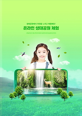 PSD 나무 구름 편집이미지 여자 교육 어린이 조류 모바일 사슴 세마리 한명 미소 들기 소녀 상반신 초록색 스마트폰 폭포 한국인 체험학습 체험 온라인 생태공원 에듀 에듀케이션 소녀한명만 스쿨팩 언택트 이미지편집 자연요소 식물 동물 1 공원 컬러 컨셉 포유류 모션 자연 표정 3 사람 동양인 핸드폰 스마트기기 여자한명만 소녀만 파일형식