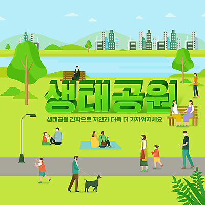 전신 PSD 나무 구름 편집이미지 여자 교육 남자 어린이 벤치 마스크 들기 앉기 소녀 소년 여러명 성인 연두색 스마트폰 강 걷기 산책 체험학습 강아지 돗자리 견학 반려 생태공원 에듀 에듀케이션 스쿨팩 이미지편집 자연요소 식물 공원 다수 의자 모션 휴식 사람 초록색 핸드폰 스마트기기 반려동물 체험 개 파일형식