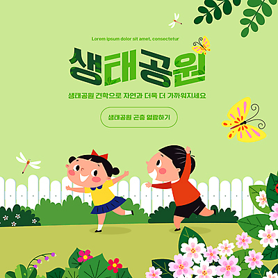 전신 PSD 편집이미지 여자 교육 남자 꽃 어린이 나비 나뭇잎 미소 소녀 소년 두명 연두색 달리기 체험학습 견학 생태공원 에듀 에듀케이션 어린이만 스쿨팩 이미지편집 식물 공원 곤충 잎 모션 표정 사람 초록색 체험 파일형식