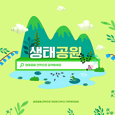 PSD 나무 구름 편집이미지 교육 꽃 여러마리 나뭇잎 산 개구리 어류 사람없음 연두색 강 체험학습 검색창 견학 생태공원 에듀 에듀케이션 올챙이 스쿨팩 이미지편집 자연요소 식물 공원 다수 잎 양서류 초록색 수중동물 체험 파일형식