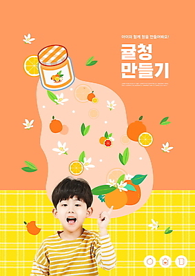 PSD 편집이미지 교육 남자 꽃 어린이 잎 귤 한명 소년 상반신 타이포그라피 주황색 한국인 가리킴 체험 병 만들기 에듀 에듀케이션 소년한명만 스쿨팩 귤청 수제청 이미지편집 식물 문자 1 식기 음식 컬러 컨셉 과일 모션 사람 동양인 손짓 남자한명만 소년만 파일형식 과일청