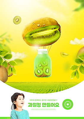 PSD 편집이미지 교육 남자 어린이 나뭇잎 키위 한명 소년 상반신 타이포그라피 노란색 한국인 열기구 체험 병 에듀 에듀케이션 소년한명만 스쿨팩 과일청 수제청 이미지편집 문자 1 식기 음식 컬러 컨셉 잎 과일 항공교통 사람 동양인 남자한명만 소년만 파일형식