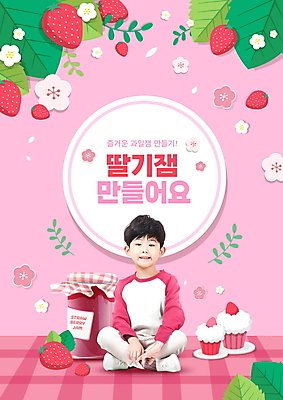 전신 PSD 편집이미지 교육 남자 꽃 어린이 분홍색 잎 딸기 한명 앉기 소년 타이포그라피 한국인 체험 병 컵케이크 만들기 딸기잼 에듀 에듀케이션 소년한명만 스쿨팩 이미지편집 식물 문자 1 식기 컬러 컨셉 과일 모션 사람 동양인 케이크 잼 남자한명만 소년만 파일형식