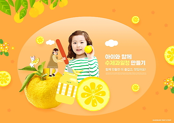 전신 PSD 편집이미지 한마리 여자 교육 어린이 잎 들기 소녀 상반신 타이포그라피 두명 숟가락 주황색 한국인 체험 강아지 요리중 반려 에듀 에듀케이션 유자 소녀만 스쿨팩 유자청 수제청 이미지편집 식물 문자 1 음식 컬러 컨셉 과일 모션 수저 사람 동양인 반려동물 개 여자만 어린이만 파일형식 과일청