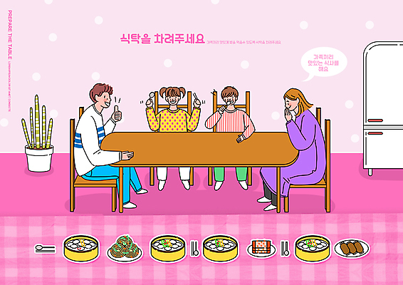 전신 PSD 편집이미지 접시 여자 어린이교육 교육 남자 화분 어린이 분홍색 스티커 의자 가족 식탁 김치 들기 앉기 소녀 소년 여러명 성인 식사 냉장고 떡국 상차리기 에듀 에듀케이션 스쿨팩 이미지편집 식기 한식 컬러 가구 다수 관계 모션 탁자 사람 가전제품 전통음식 파일형식