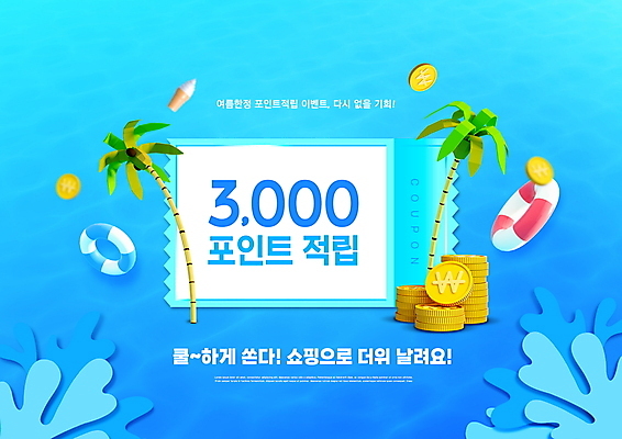 PSD 편집이미지 파도 타이포그라피 사람없음 여름 파란색 야자수 쿠폰 튜브 포인트 동전탑 적립 여름쇼핑 이미지편집 나무 문자 계절 바다 컬러 금융 쇼핑 쌓기 동전 파일형식 여름_계절