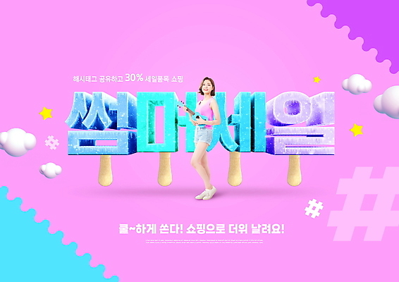 전신 PSD 구름 편집이미지 여자 분홍색 아이스크림 한명 서기 들기 20대 성인 타이포그라피 여름 세일 한국인 우쿨렐레 성인여자한명만 여름쇼핑 이미지편집 자연요소 문자 1 계절 컬러 모션 현악기 디저트 사람 동양인 청년 쇼핑 여자한명만 성인여자만 파일형식 여름_계절