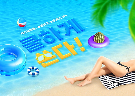 PSD 편집이미지 여자 파도 여름음식 수박 한명 성인 타이포그라피 해변 여름 30대 파란색 눕기 세일 한국인 하반신 비치볼 튜브 비치타올 야자수잎 성인여자한명만 여름쇼핑 제철과일 이미지편집 문자 1 계절 음식 바다 컬러 잎 과일 공 모션 바캉스용품 사람 동양인 장년 쇼핑 수건 제철 여자한명만 성인여자만 파일형식 여름_계절