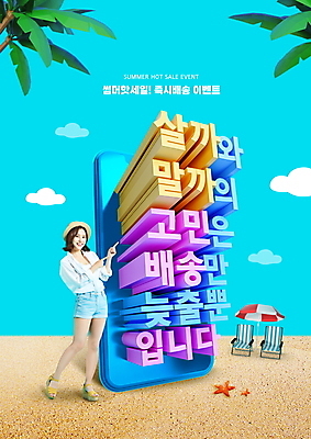 전신 PSD 편집이미지 여자 하늘색 한명 20대 성인 타이포그라피 여름 스마트폰 모래사장 세일 한국인 가리킴 파라솔 배송 선베드 야자수잎 의료성형뷰티 성인여자한명만 여름쇼핑 이미지편집 문자 1 계절 바다 잎 의자 사람 동양인 손짓 청년 파란색 핸드폰 스마트기기 쇼핑 여자한명만 성인여자만 파일형식 여름_계절